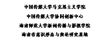 文本框:PA集团
PA集团协同创新中心
海南师范大学新闻传播与影视公司
海南省意识形态与舆论研究基地
